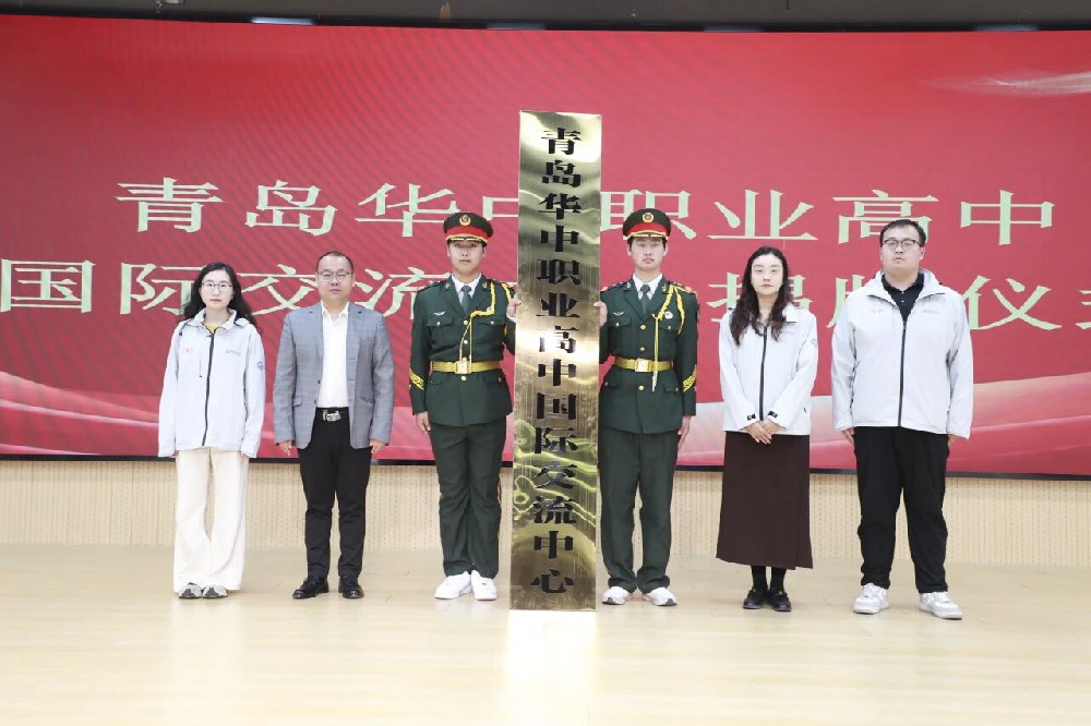 青岛华中职业高中国际交流中心正···